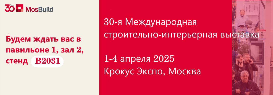 MosBuild 2025 — международная выставка строительных и интерьерных решений