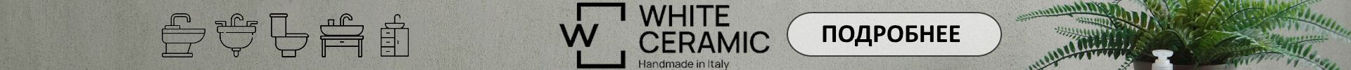 Раковины, биде и унитазы White Ceramic (нижний баннер)