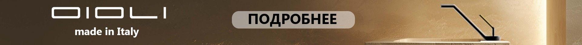 Итальянские смесители Oioli Итальянские смесители Oioli