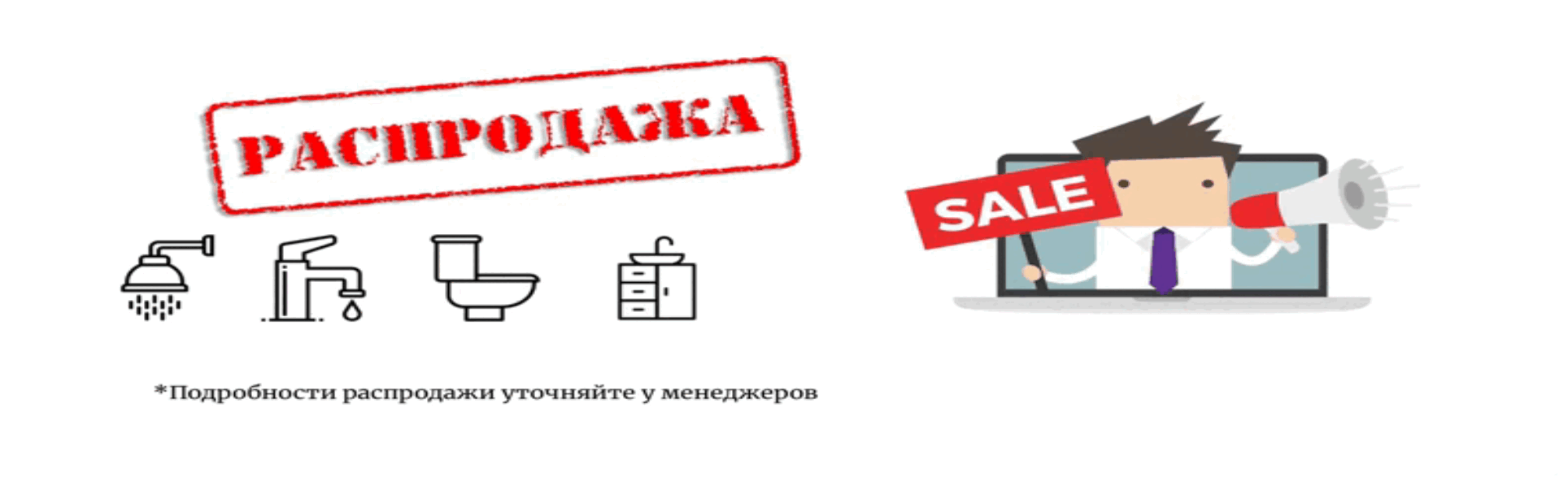 Распродажа